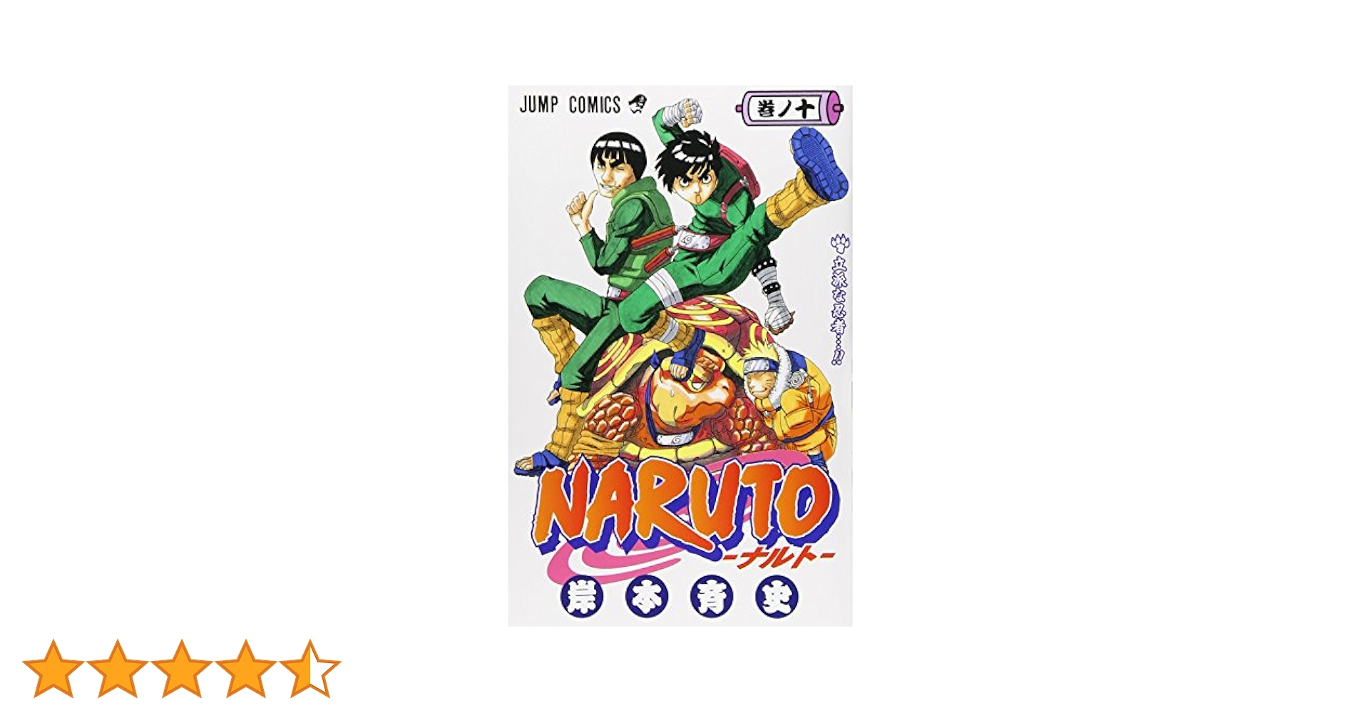 NARUTO -ナルト- 10 (ジャンプコミックス) | 岸本 斉史 |本